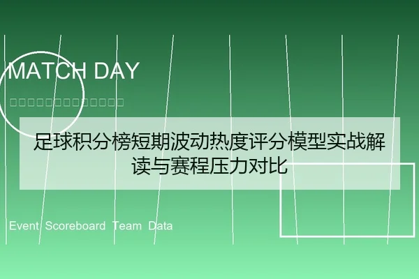足球积分榜短期波动热度评分模型实战解读与赛程压力对比
