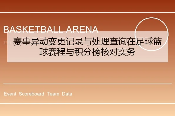 赛事异动变更记录与处理查询在足球篮球赛程与积分榜核对实务